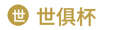 世俱杯 | FIFA Club World Cup 官方资讯站